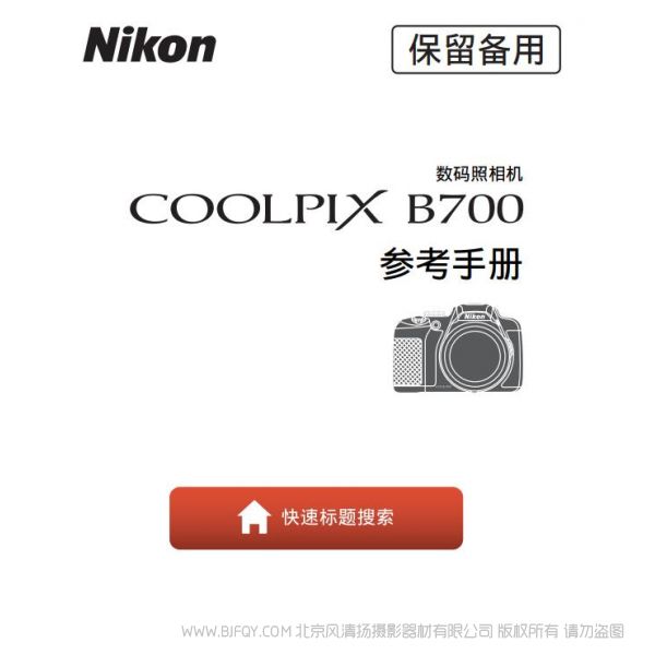 尼康 Nikon  Coolpix B700 使用者指南 使用说明书 如何使用 实用指南 怎么用 操作手册 参考手册