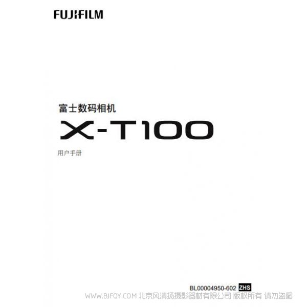 FUJIFILM X-T100 富士 XT100 用户手册 说明书下载 使用手册 pdf 免费 操作指南 如何使用 快速上手 