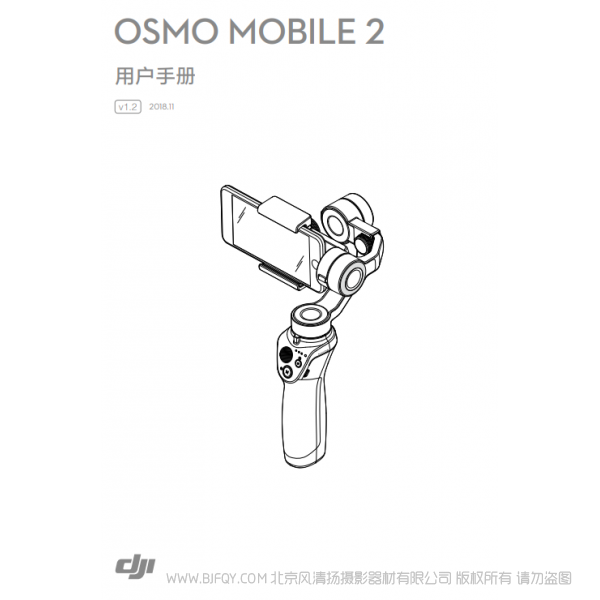 大疆 dji  osmo2  手机云台  Osmo Mobile 2 用户手册 v1.2  说明书下载 使用手册 pdf 免费 操作指南 如何使用 快速上手 