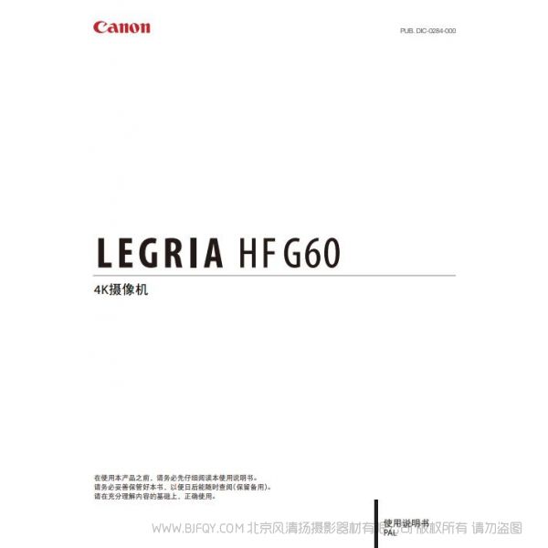 佳能 LEGRIA HF G60 使用说明书  HFG60 说明书下载 使用手册 pdf 免费 操作指南 如何使用 快速上手 