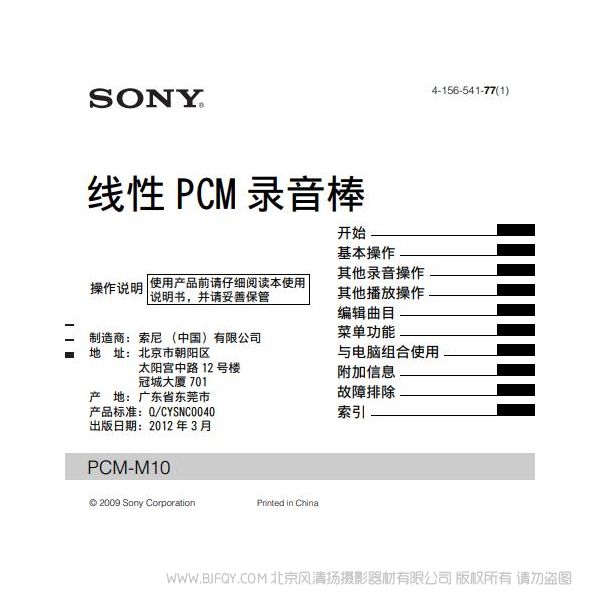 索尼 PCM-M10 线性PCM录音笔  说明书下载 使用手册 pdf 免费 操作指南 如何使用 快速上手 