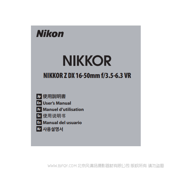 尼康 NIKKOR Z DX 16-50mm f/3.5-6.3 VR  Nikon 镜头 全画幅 说明书下载 使用手册 pdf 免费 操作指南 如何使用 快速上手 