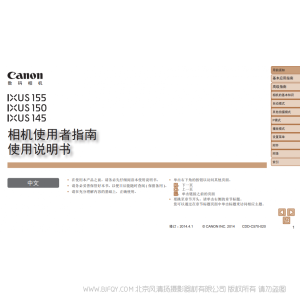 佳能 Canon IXUS 155, IXUS 150, IXUS 145 相机使用者指南　使用说明书 说明书下载 使用手册 pdf 免费 操作指南 如何使用 快速上手 
