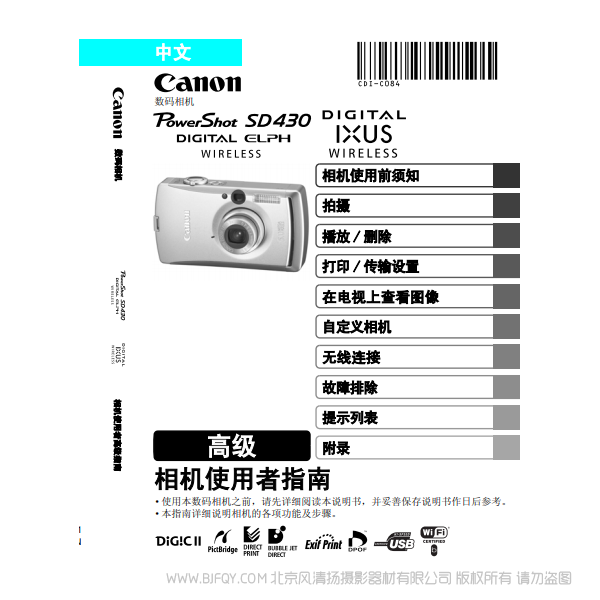 佳能  Canon  PowerShot SD430 DIGITAL ELPH WIRELESS/DIGITAL IXUS WIRELESS 相机使用者指南 高级版  说明书下载 使用手册 pdf 免费 操作指南 如何使用 快速上手 