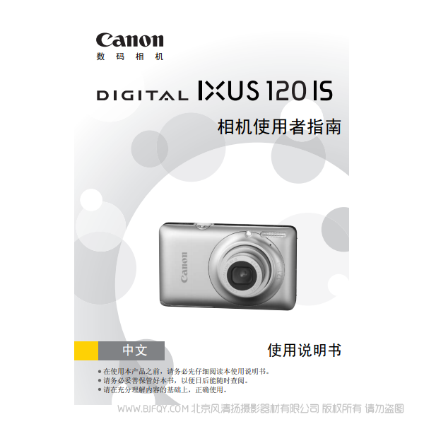 佳能 Canon  DIGITAL IXUS 120 IS 相机使用者指南 说明书下载 使用手册 pdf 免费 操作指南 如何使用 快速上手 