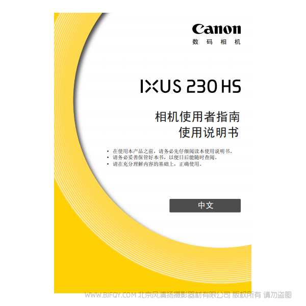 佳能 Canon IXUS 230 HS 相机使用者指南  说明书下载 使用手册 pdf 免费 操作指南 如何使用 快速上手 