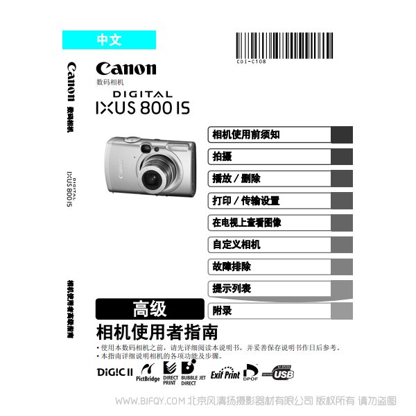 佳能 Canon IXUS 800 IS 相机使用者指南 高级版 说明书下载 使用手册 pdf 免费 操作指南 如何使用 快速上手 
