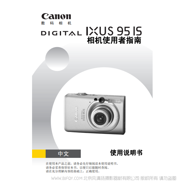 佳能 Canon DIGITAL IXUS 95 IS 相机使用者指南 说明书下载 使用手册 pdf 免费 操作指南 如何使用 快速上手 