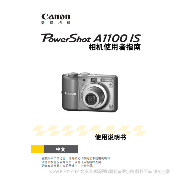 佳能 博秀 PowerShot A1100 IS 相机使用者指南 Canon 说明书下载 使用手册 pdf 免费 操作指南 如何使用 快速上手 