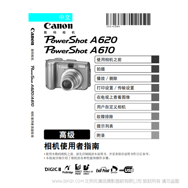 佳能 Canon 博秀 PowerShot A620 / A610 相机使用者指南 高级 说明书下载 使用手册 pdf 免费 操作指南 如何使用 快速上手 