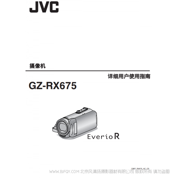 JVC 杰伟士  RX675  数码摄像机 说明书下载 使用手册 pdf 免费 操作指南 如何使用 快速上手 