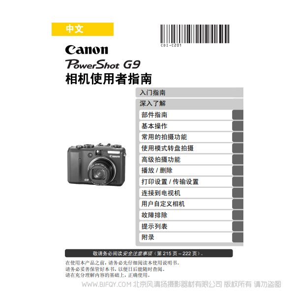 佳能 Canon 博秀 G9 PowerShot G9 手册 相机使用者指南  说明书下载 使用手册 pdf 免费 操作指南 如何使用 快速上手 