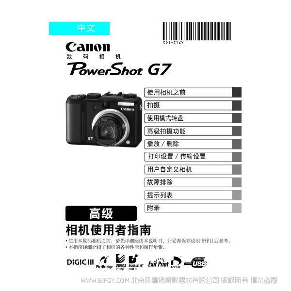 佳能 PowerShot G7 相机使用者指南 高级版  canon 博秀 G7 说明书下载 使用手册 pdf 免费 操作指南 如何使用 快速上手 