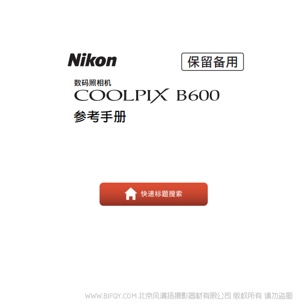 尼康 COOLPIX B600 操作说明书 下载使用 详解 如何操作 怎样使用