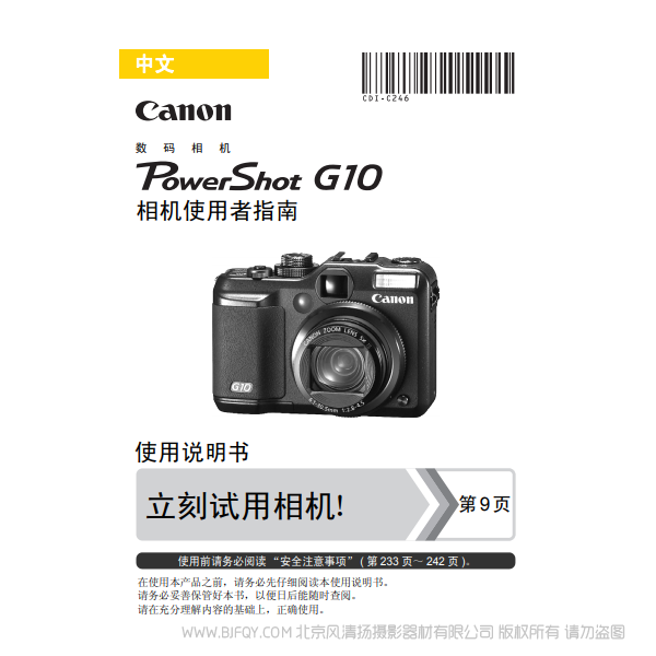 佳能 博秀 PowerShot G10 相机使用者指南  说明书下载 使用手册 pdf 免费 操作指南 如何使用 快速上手 
