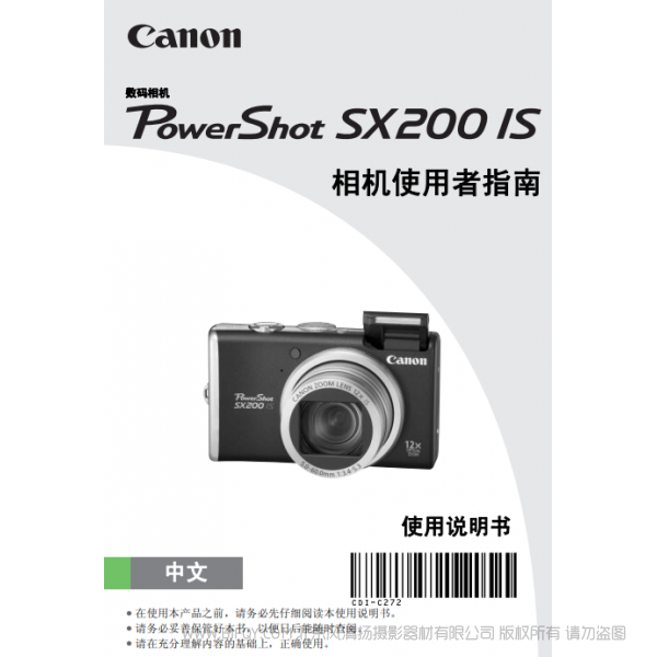 佳能 Canon 博秀 PowerShot SX200 IS 相机使用者指南  说明书下载 使用手册 pdf 免费 操作指南 如何使用 快速上手 