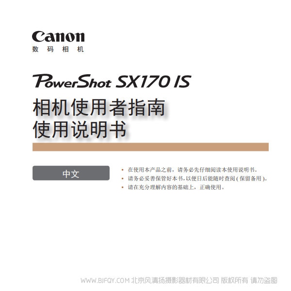 佳能 Canon 博秀 PowerShot SX170 IS 相机使用者指南　使用说明书 说明书下载 使用手册 pdf 免费 操作指南 如何使用 快速上手 