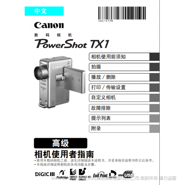 佳能 Canon 博秀 PowerShot TX1 相机使用者指南 高级版  说明书下载 使用手册 pdf 免费 操作指南 如何使用 快速上手 
