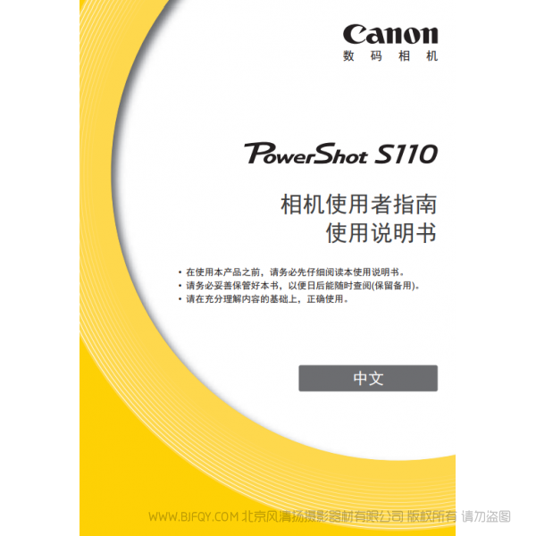 佳能 Canon 博秀 数码相机 PowerShot S110 相机使用者指南 使用说明书  说明书下载 使用手册 pdf 免费 操作指南 如何使用 快速上手 