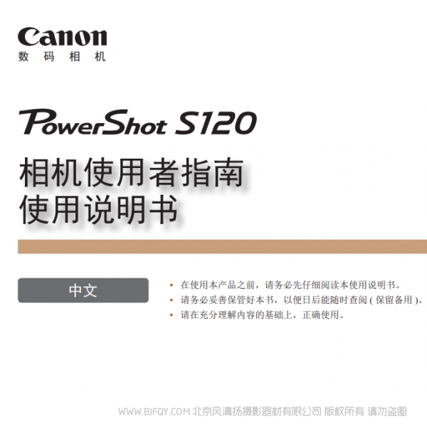 佳能 Canon 博秀 PowerShot S120 相机使用者指南　使用说明书  说明书下载 使用手册 pdf 免费 操作指南 如何使用 快速上手 