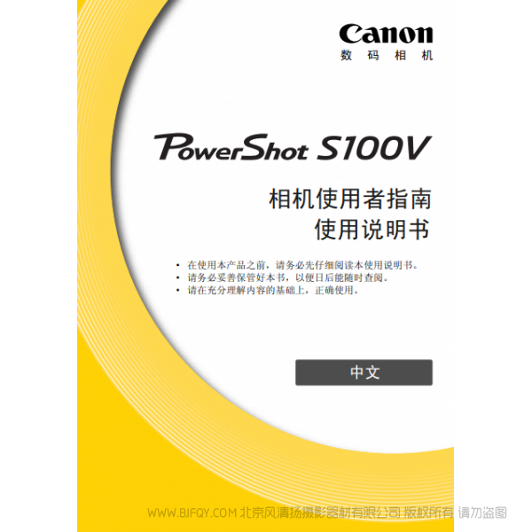 佳能 Canon 博秀 PowerShot S100V 相机使用者指南  说明书下载 使用手册 pdf 免费 操作指南 如何使用 快速上手 