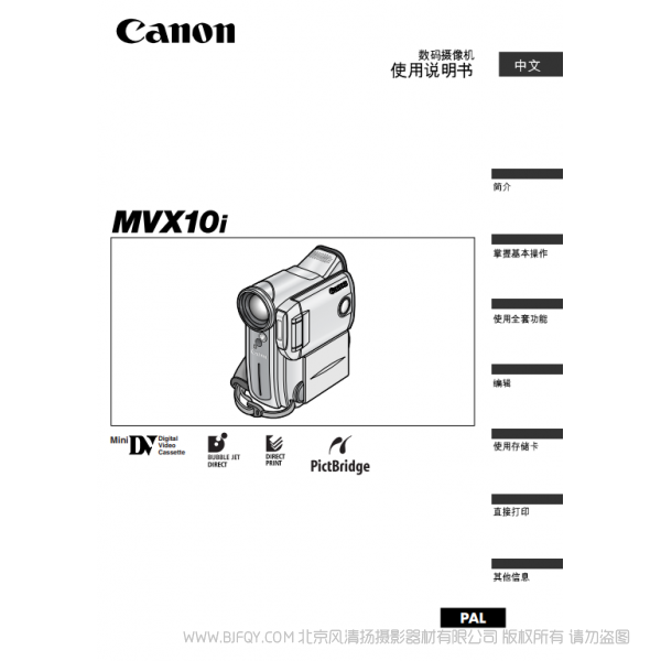 佳能 Canon 摄像机 MV系列 MVX10i 数码摄像机使用说明书  说明书下载 使用手册 pdf 免费 操作指南 如何使用 快速上手 