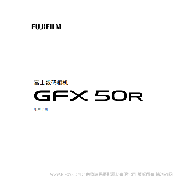 富士 FUJIFILM GFX50R 说明书下载 使用手册 pdf 免费 操作指南 如何使用 快速上手 