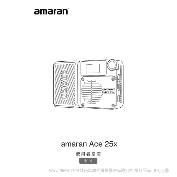 爱图仕 Aputure 艾蒙拉 amaran Ace 25x & 25c 便携高亮口袋灯 说明书下载 使用手册 pdf 免费 操作指南 如何使用 快速上手 