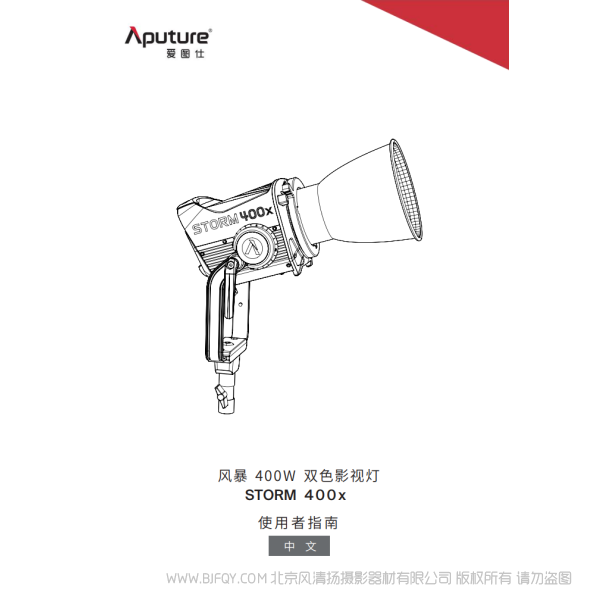 爱图仕 Aputure STORM 400x 风暴系列 说明书下载 使用手册 pdf 免费 操作指南 如何使用 快速上手 