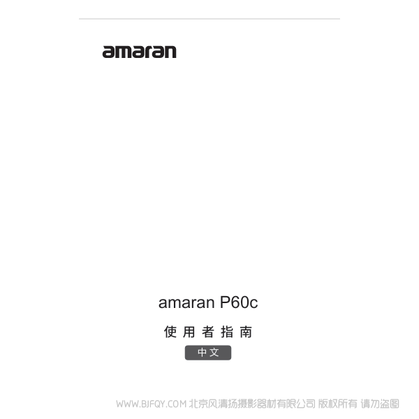 爱图仕 Aputure 艾蒙拉 amaran P60c/P60x 说明书下载 使用手册 pdf 免费 操作指南 如何使用 快速上手 