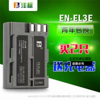 沣标 尼康EN-EL3E 相机D70S D80 D90 D200 D300S D700电池 非原装