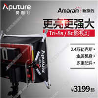 【停产】Aputure/爱图仕 Tri 8s/c LED摄影摄像影视灯外拍直播补光常亮灯