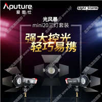 【停产】 Aputure/爱图仕LS mini20 影视灯套装 视频拍摄补光摄影灯