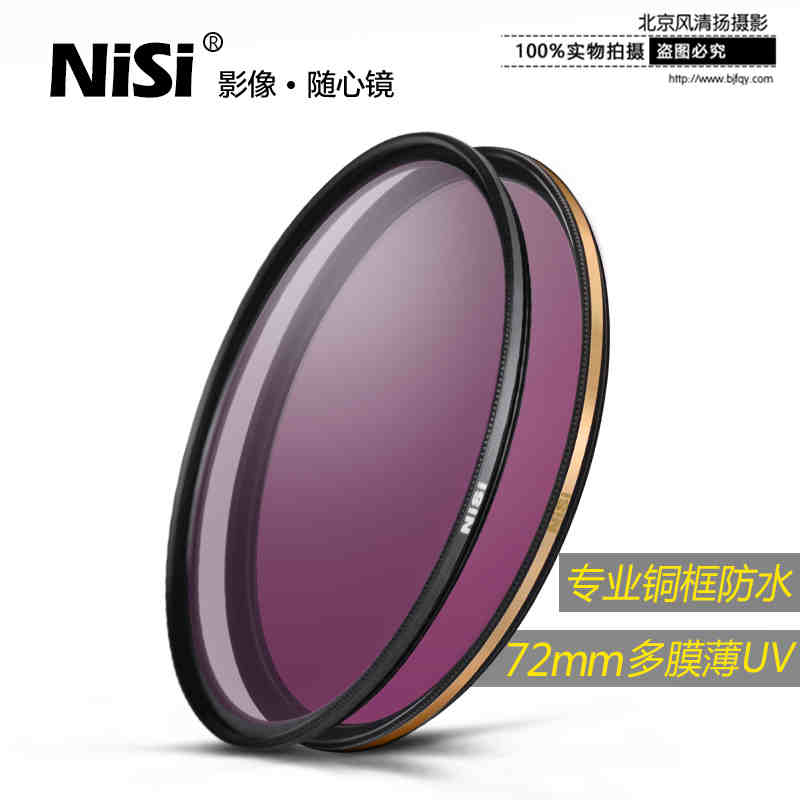 NiSi 耐司 UNC UV 专业级 铜框 防水防污防刮 72mm 高清保护镜