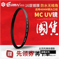 EIRMAI锐玛PRO MC UV镜 46mm 双面多层镀膜滤镜 徕卡M 35mm f/1.4