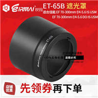 锐玛ET-65B卡口遮光罩 佳能 EF 70-300mm f/4-5.6 IS USM 镜头