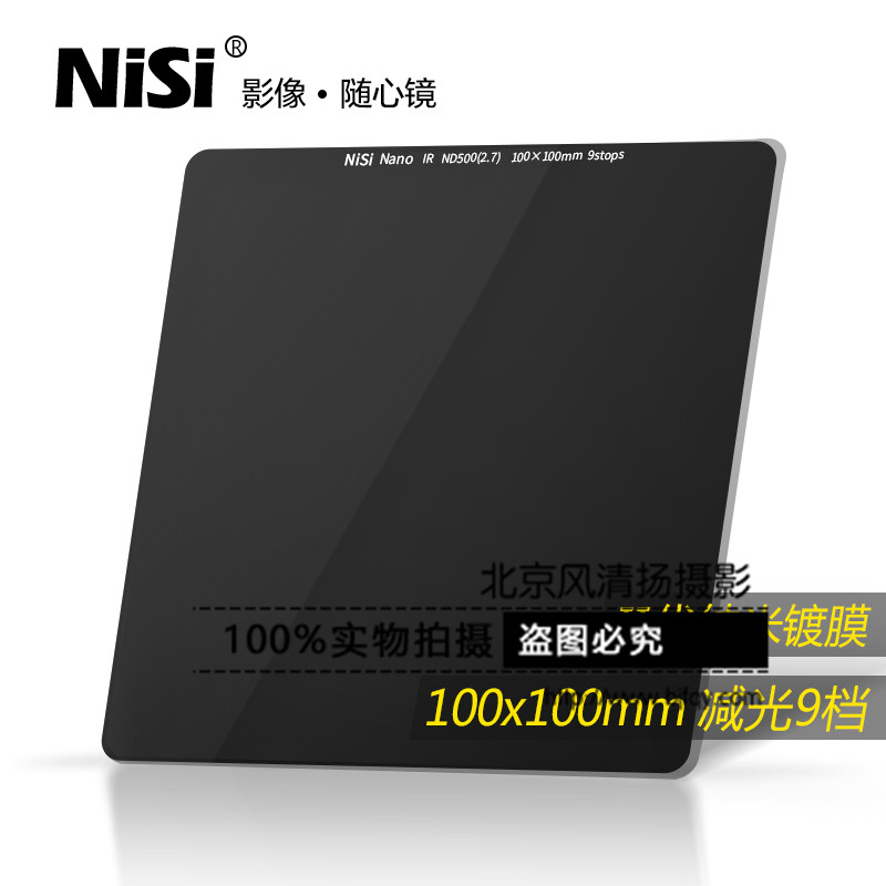 ND镜2.7中灰镜ND500耐司100mm插片滤镜中灰密度镜方镜 方形减光镜