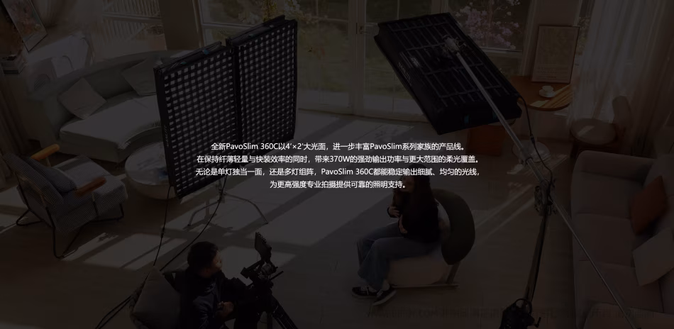 全新PavoSlim360C以4'×2'大光面，进一步丰富PavoSlim系列家族的产品线。 在保持纤薄轻量与快装效率的同时，带来370W的强劲输出功率与更大范围的柔光覆盖。 无论是单灯独当一面，还是多灯组阵，PavoSlim360C都能稳定输出细腻、均匀的光线， 为更高强度专业拍摄提供可靠的照明支持。