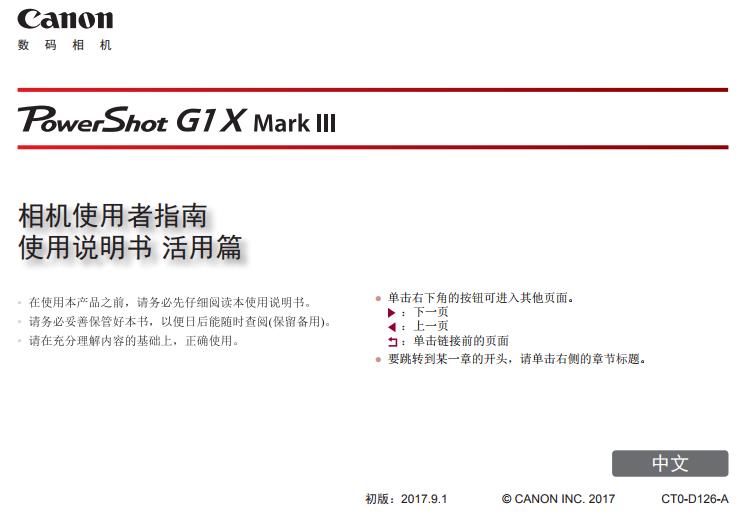 佳能 PowerShot G1X MarkIII  G1X3  G1XM3 相机使用者指南 使用说明书　活用篇 操作详解 如何使用