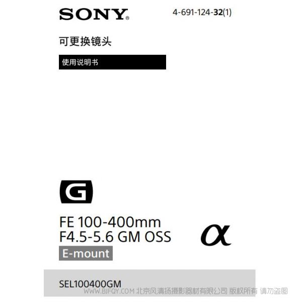 索尼 FE 100-400mm F4.5-5.6 GM OSS SEL100400GM 镜头 E卡口镜头 说明书 操作手册 pdf电子版说明书  使用详解 操作指南 快速上手 如何使用