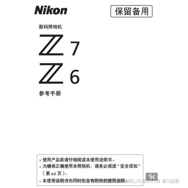 尼康全画幅微单 Z系列  Z7 Z6 使用说明书 操作手册 使用指南 如何上手 详解图解