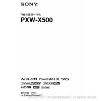 索尼 X500 X580通用 手册 使用说明书 电子版 pdf 操作指南 XDCM存储卡摄录一体机（操作手册） PXW-X500