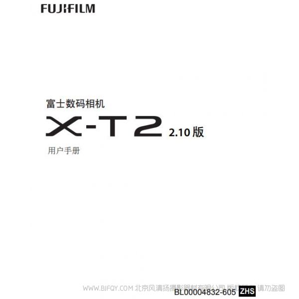 富士 FUJIFILM X-T2 XT2 用户手册 说明书下载 使用手册 pdf 免费 操作指南 如何使用 快速上手 