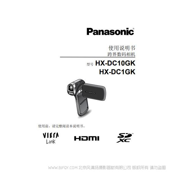 松下 【数码摄像机】HX-DC10GK、HX-DC1GK使用说明书 Panasonic 说明书下载 使用手册 pdf 免费 操作指南 如何使用 快速上手 