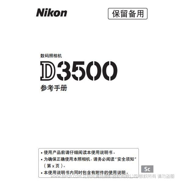 尼康 Nikon D3500 数码单镜反光照相机D3500说明书下载 单反相机 使用手册 操作指南 如何上手 PDF 电子版说明书 免费
