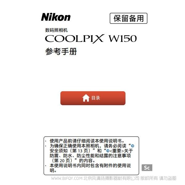 轻便型数码照相机COOLPIX W100COOLPIX W100 W150 说明书下载  使用手册 操作指南 如何上手 PDF 电子版说明书 免费