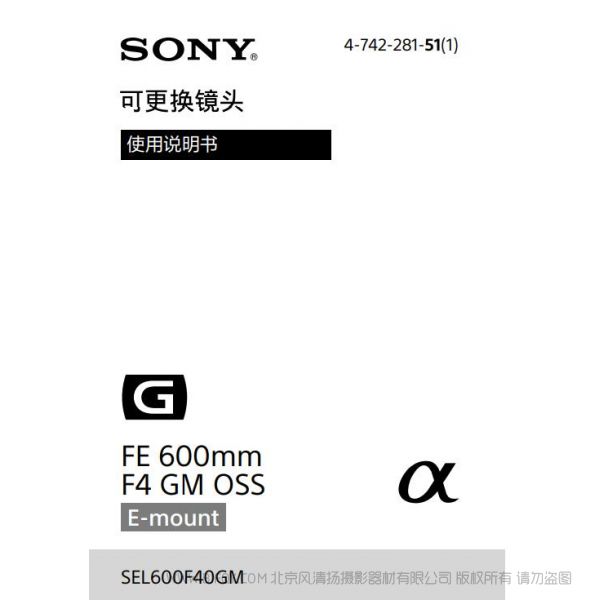 索尼 SEL600F40GM 600定焦 FE 600mm F4 GM OSS 全画幅超远摄定焦G大师镜头 (SEL600F40GM)  说明书下载 使用手册 pdf 免费 操作指南 如何使用 快速上手 