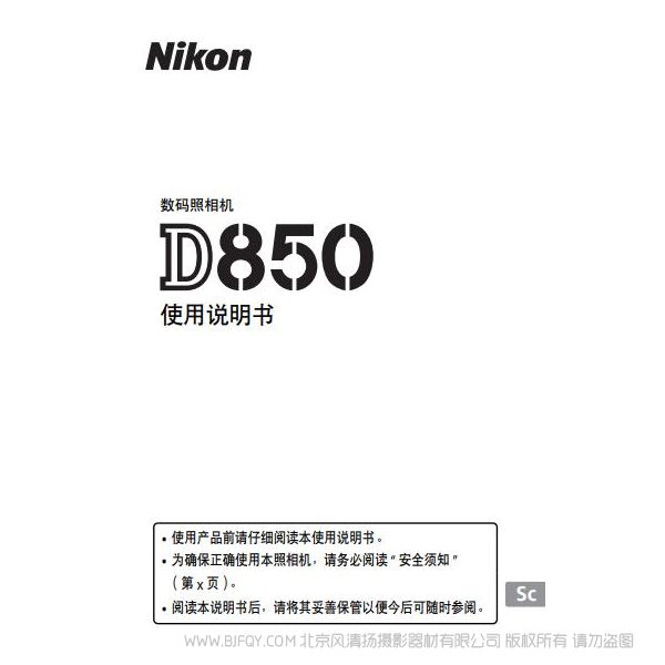 尼康 Nikon D850说明书下载 操作手册 实用指南 如何使用 怎么操作 操作详解  