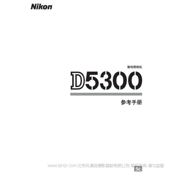 尼康 Nikon D5300说明书下载 操作手册 实用指南  如何使用 怎么操作  操作详解 