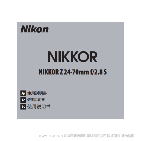 尼康 NIKKOR Z 24-70mm f/2.8 S   Z2470F28 镜头说明书下载 使用手册 pdf 免费 操作指南 如何使用 快速上手 